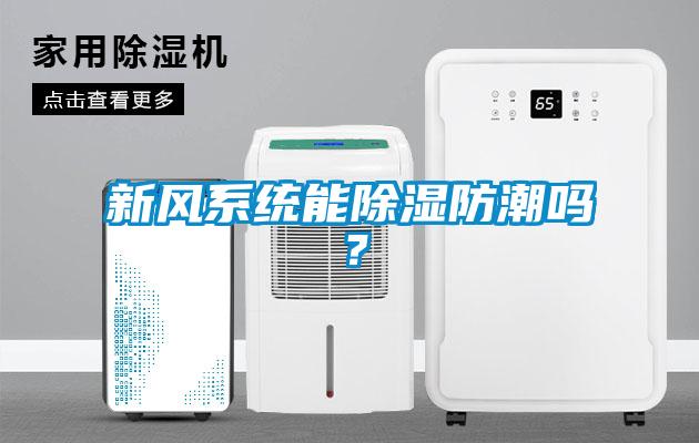 新風(fēng)系統能除濕防潮嗎？
