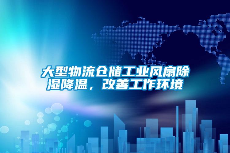 大型物流倉儲工業(yè)風(fēng)扇除濕降溫，改善工作環(huán)境