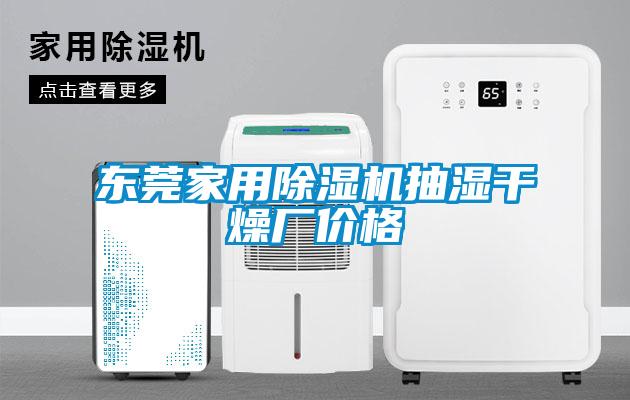 東莞家用除濕機抽濕干燥廠(chǎng)價(jià)格
