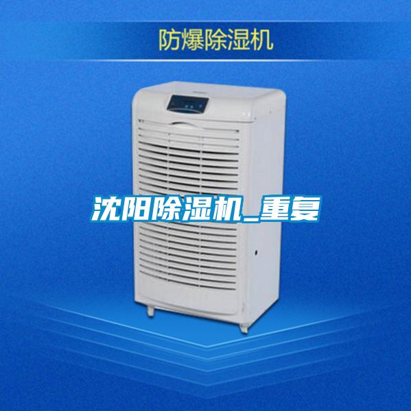 沈陽(yáng)除濕機_重復