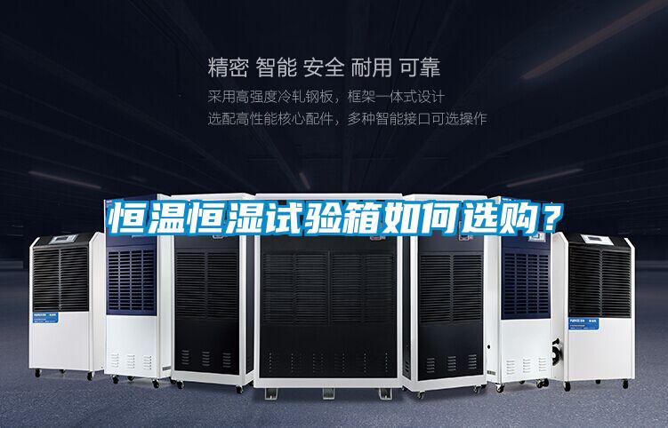 恒溫恒濕試驗箱如何選購？