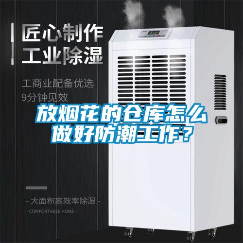 放煙花的倉庫怎么做好防潮工作？