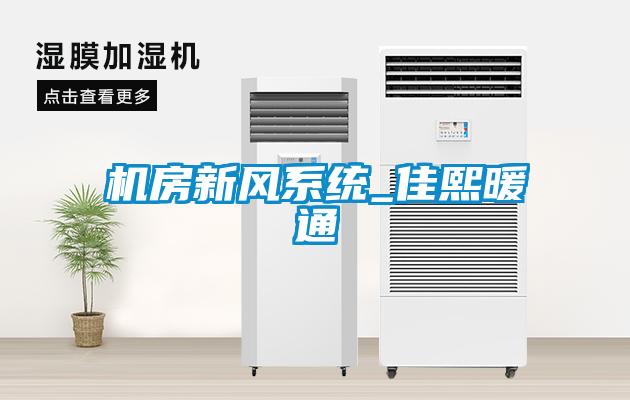機房新風(fēng)系統_佳熙暖通
