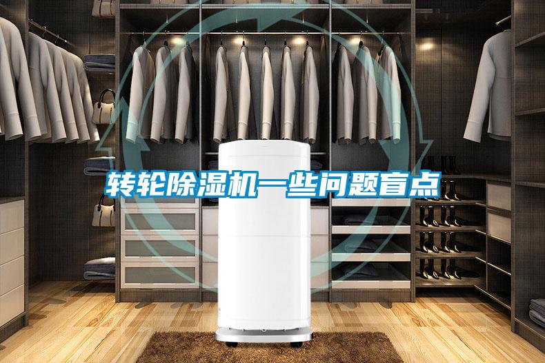 轉輪除濕機一些問(wèn)題盲點(diǎn)