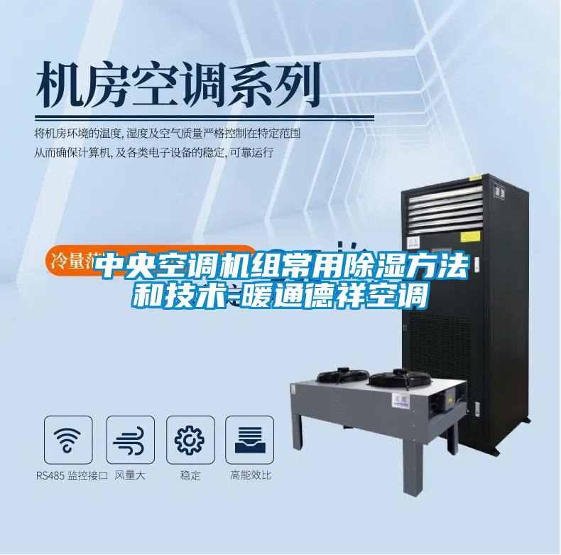 中央空調機組常用除濕方法和技術(shù)-暖通德祥空調