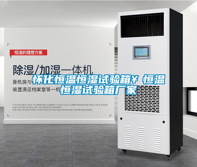 懷化恒溫恒濕試驗箱￥恒溫恒濕試驗箱廠(chǎng)家