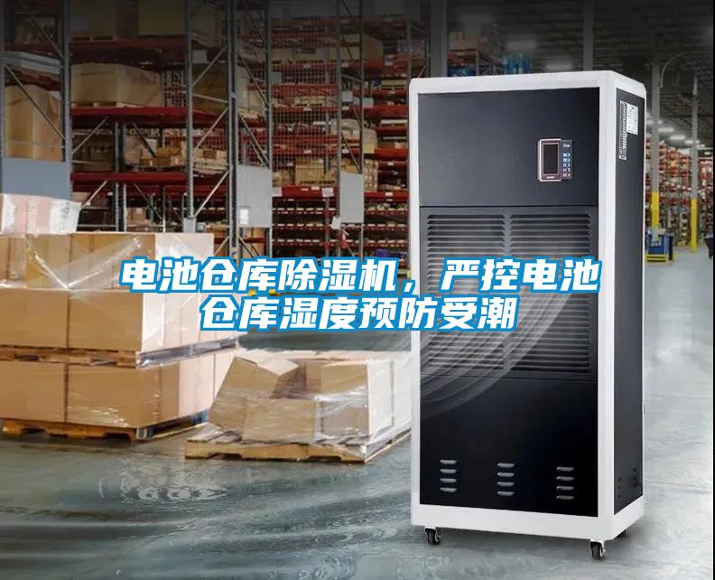 電池倉庫除濕機，嚴控電池倉庫濕度預防受潮