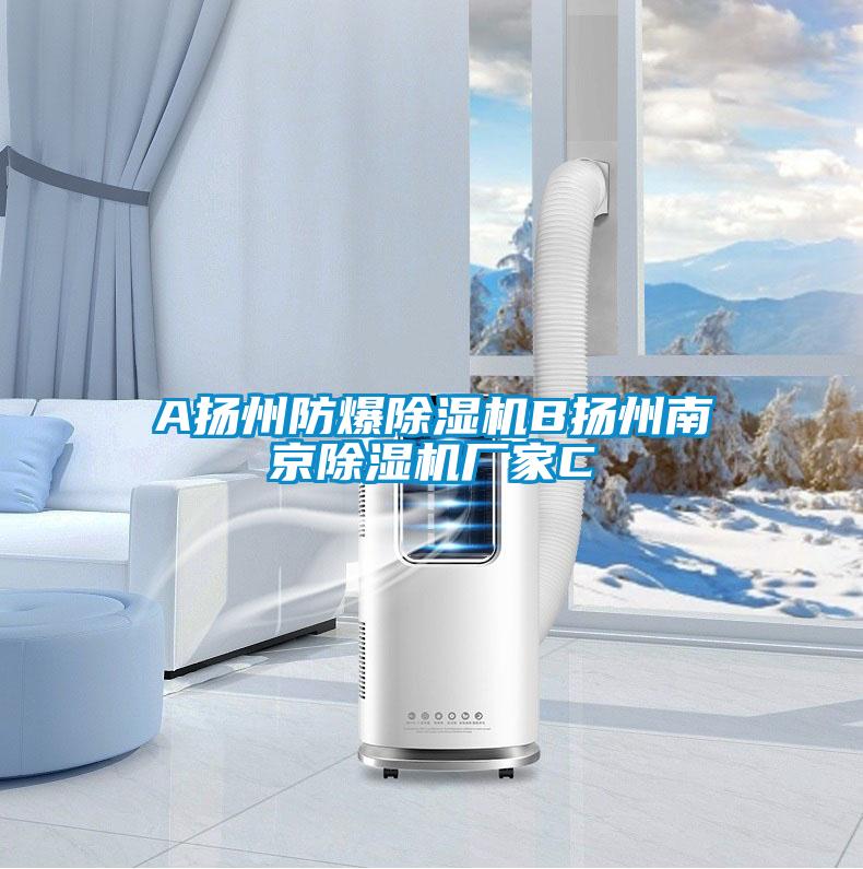 A揚州防爆除濕機B揚州南京除濕機廠(chǎng)家C