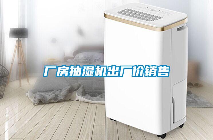 廠(chǎng)房抽濕機出廠(chǎng)價(jià)銷(xiāo)售