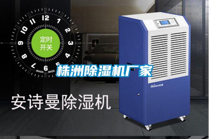 株洲除濕機廠(chǎng)家