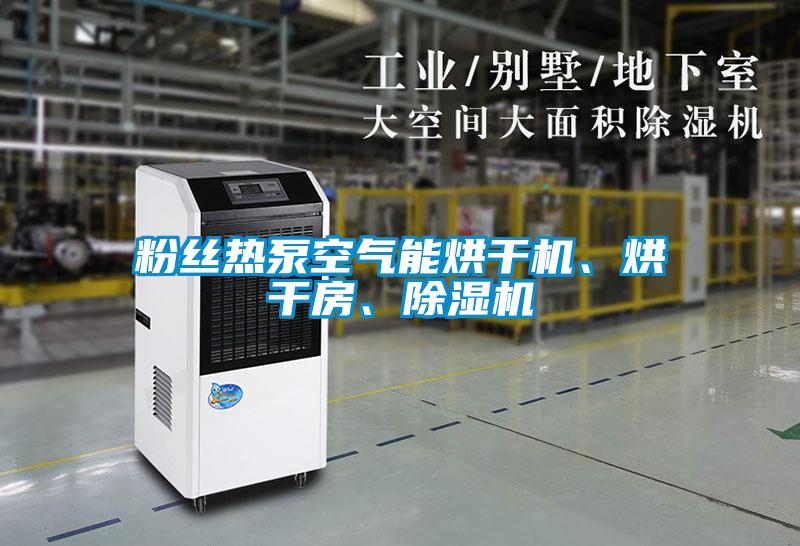 粉絲熱泵空氣能烘干機、烘干房、除濕機