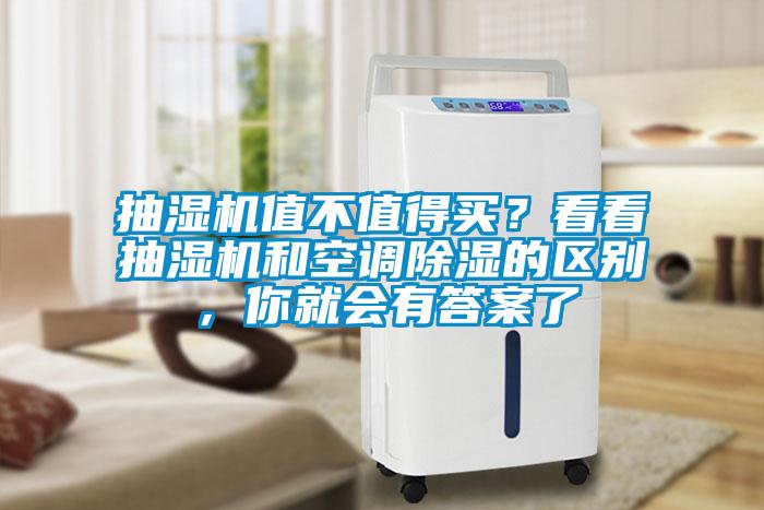 抽濕機值不值得買(mǎi)？看看抽濕機和空調除濕的區別，你就會(huì )有答案了
