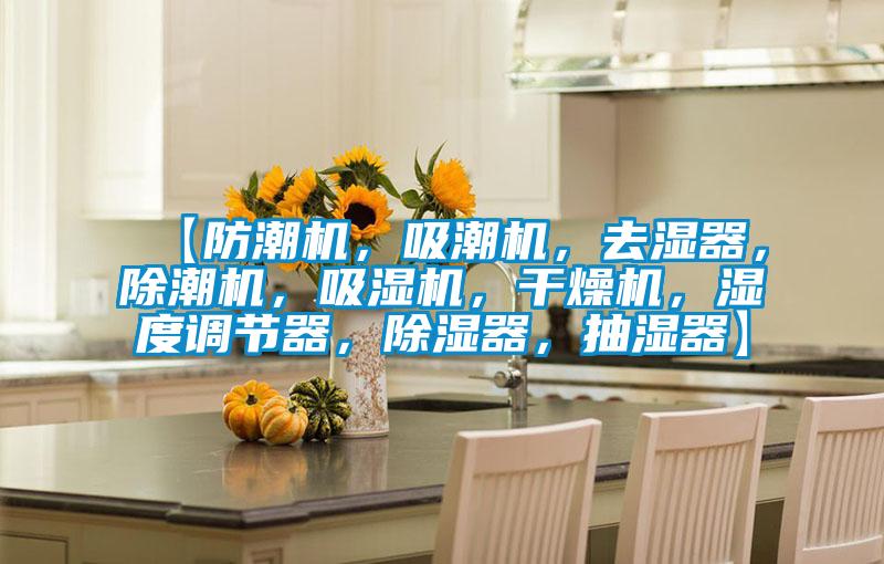 【防潮機，吸潮機，去濕器，除潮機，吸濕機，干燥機，濕度調節器，除濕器，抽濕器】