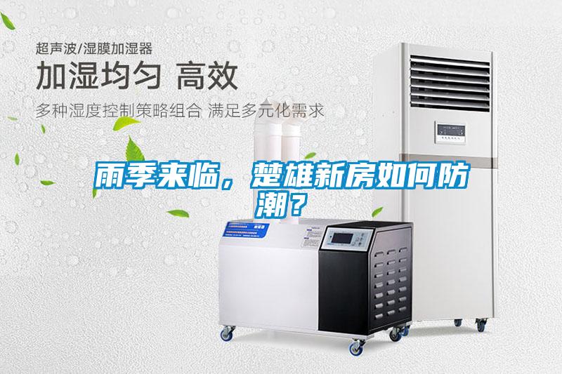 雨季來(lái)臨，楚雄新房如何防潮？