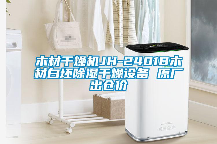 木材干燥機JH-2401B木材白坯除濕干燥設備 原廠(chǎng)出倉價(jià)