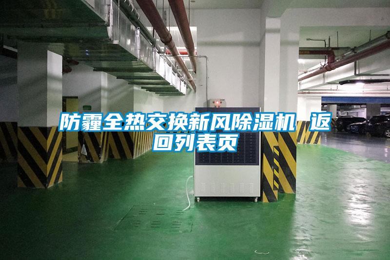 防霾全熱交換新風(fēng)除濕機 返回列表頁(yè)