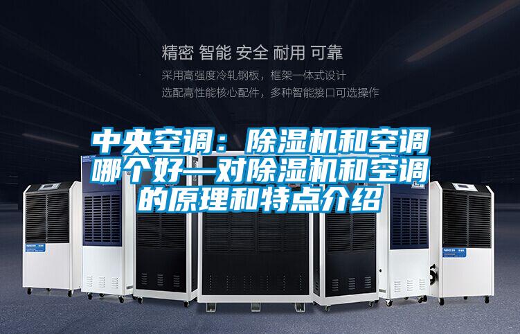 中央空調：除濕機和空調哪個(gè)好—對除濕機和空調的原理和特點(diǎn)介紹