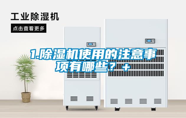 1.除濕機使用的注意事項有哪些？+