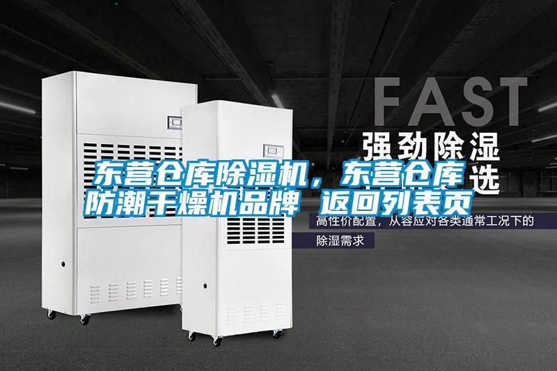 東營(yíng)倉庫除濕機，東營(yíng)倉庫防潮干燥機品牌 返回列表頁(yè)
