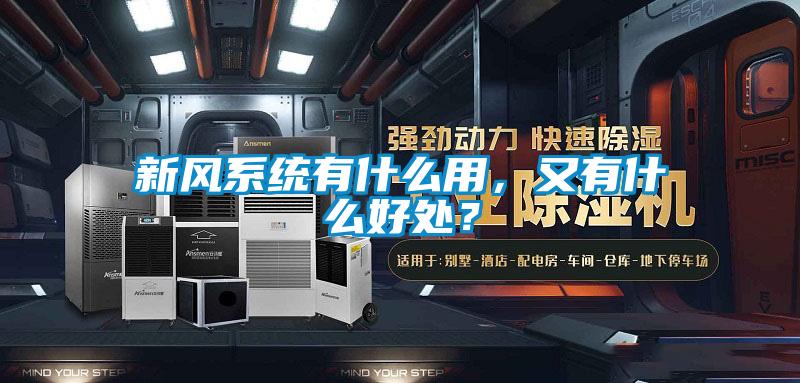 新風(fēng)系統有什么用，又有什么好處？