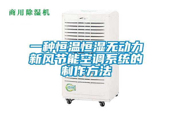 一種恒溫恒濕無(wú)動(dòng)力新風(fēng)節能空調系統的制作方法
