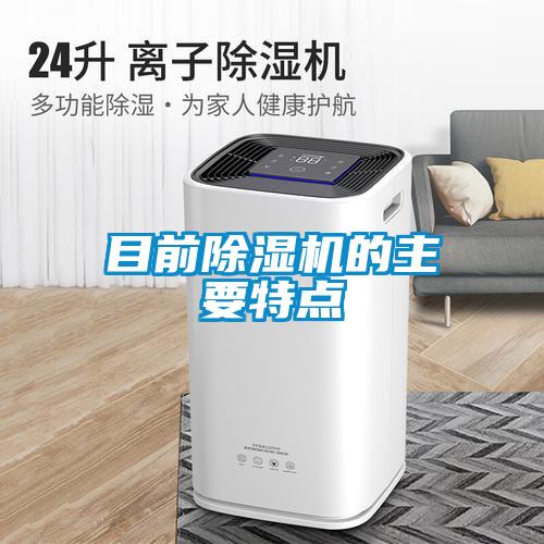 目前除濕機的主要特點(diǎn)