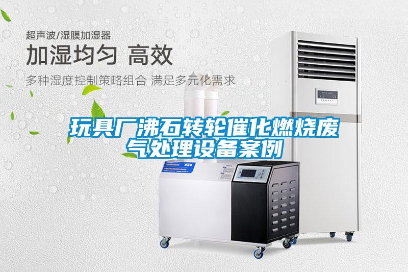 玩具廠(chǎng)沸石轉輪催化燃燒廢氣處理設備案例