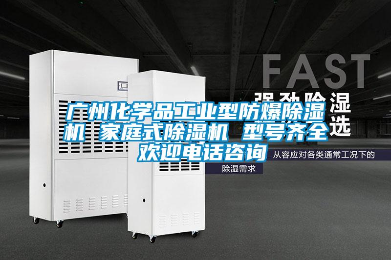 廣州化學(xué)品工業(yè)型防爆除濕機 家庭式除濕機 型號齊全 歡迎電話(huà)咨詢(xún)