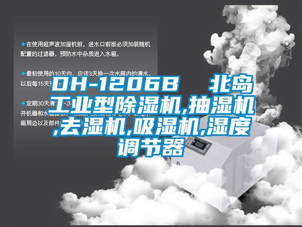 DH-1206B  北島工業(yè)型除濕機,抽濕機,去濕機,吸濕機,濕度調節器