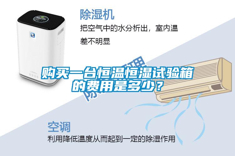 購買(mǎi)一臺恒溫恒濕試驗箱的費用是多少？