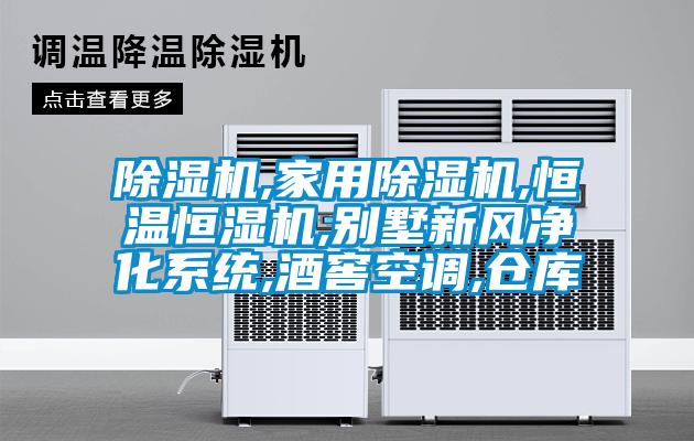 除濕機,家用除濕機,恒溫恒濕機,別墅新風(fēng)凈化系統,酒窖空調,倉庫