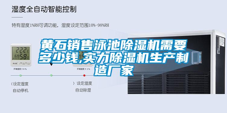 黃石銷(xiāo)售泳池除濕機需要多少錢(qián),實(shí)力除濕機生產(chǎn)制造廠(chǎng)家