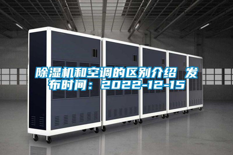 除濕機和空調的區別介紹 發(fā)布時(shí)間：2022-12-15