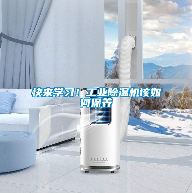 快來(lái)學(xué)習！工業(yè)除濕機該如何保養