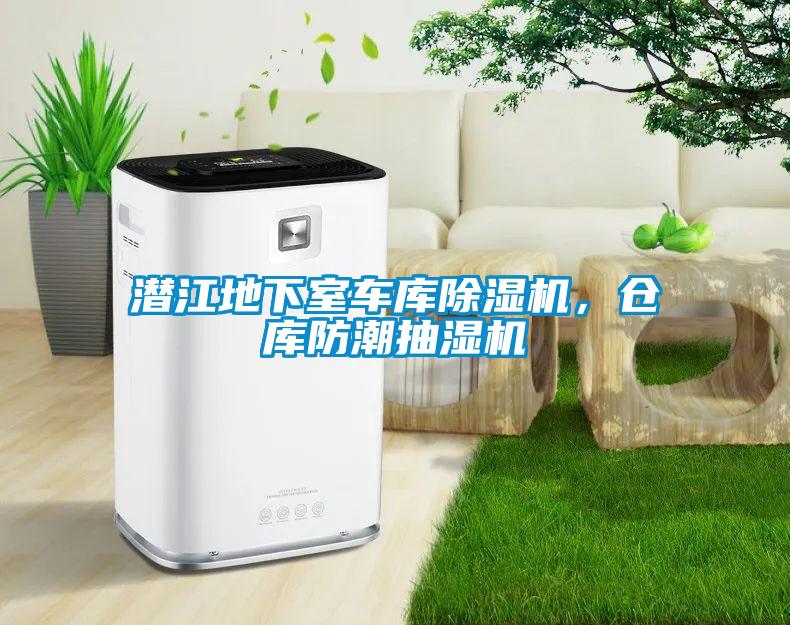 潛江地下室車(chē)庫除濕機，倉庫防潮抽濕機