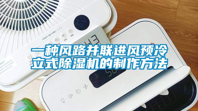 一種風(fēng)路并聯(lián)進(jìn)風(fēng)預冷立式除濕機的制作方法