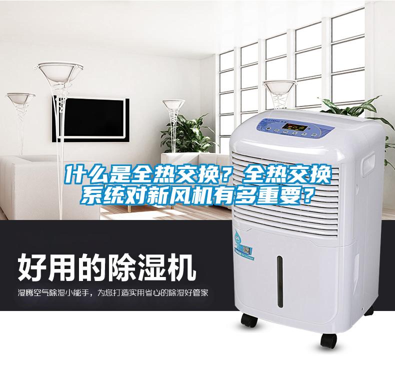 什么是全熱交換？全熱交換系統對新風(fēng)機有多重要？