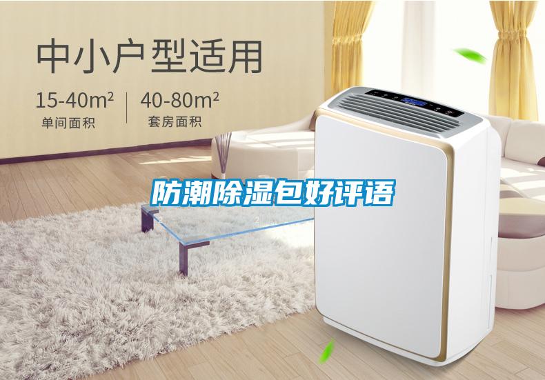防潮除濕包好評語(yǔ)