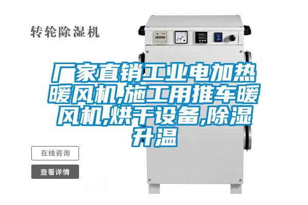 廠(chǎng)家直銷(xiāo)工業(yè)電加熱暖風(fēng)機,施工用推車(chē)暖風(fēng)機,烘干設備,除濕升溫