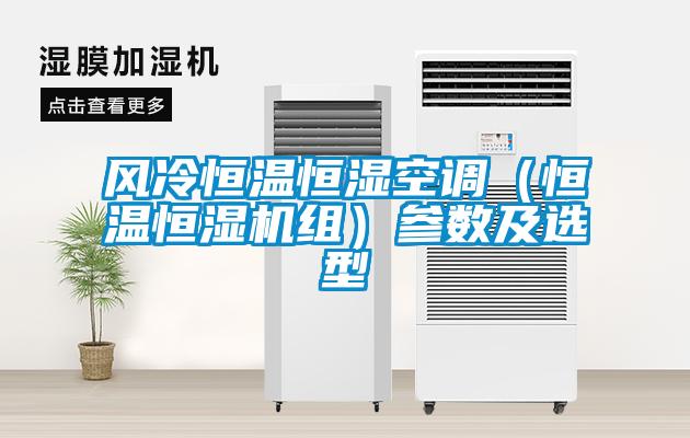 風(fēng)冷恒溫恒濕空調（恒溫恒濕機組）參數及選型