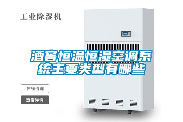 酒窖恒溫恒濕空調系統主要類(lèi)型有哪些