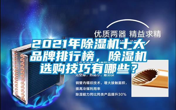 2021年除濕機十大品牌排行榜，除濕機選購技巧有哪些？