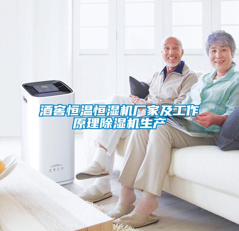 酒窖恒溫恒濕機廠(chǎng)家及工作原理除濕機生產(chǎn)
