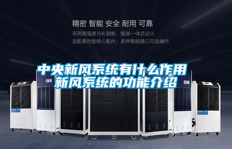 中央新風(fēng)系統有什么作用 新風(fēng)系統的功能介紹