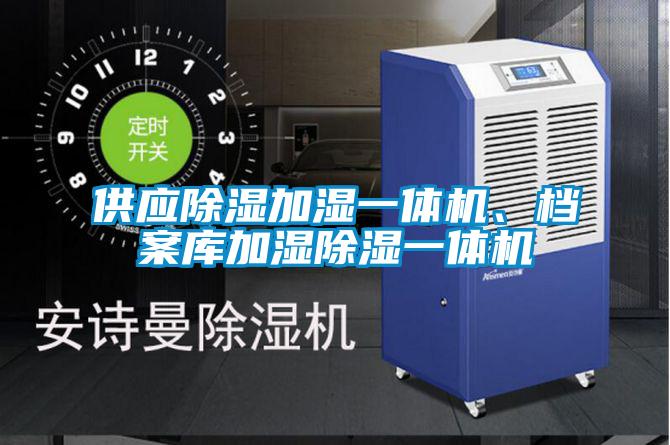供應除濕加濕一體機、檔案庫加濕除濕一體機