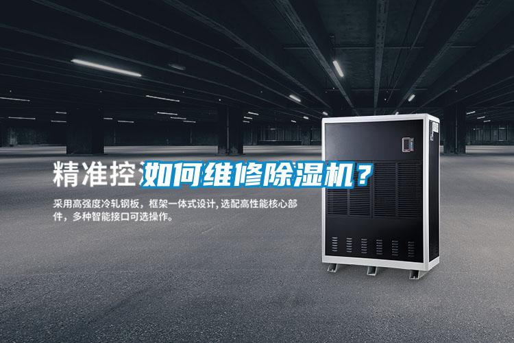 如何維修除濕機？