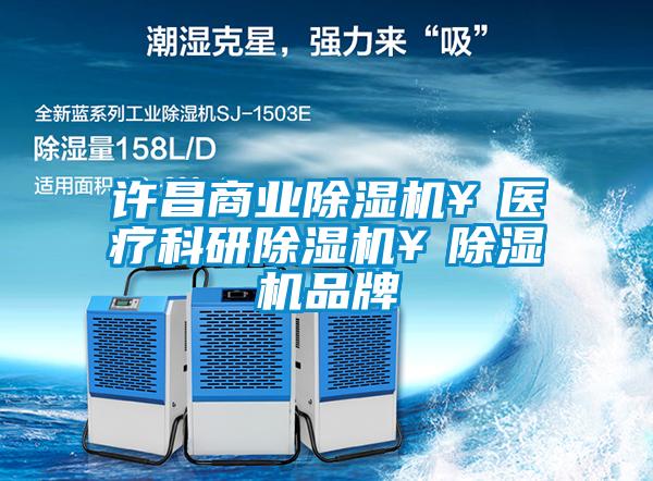 許昌商業(yè)除濕機￥醫療科研除濕機￥除濕機品牌