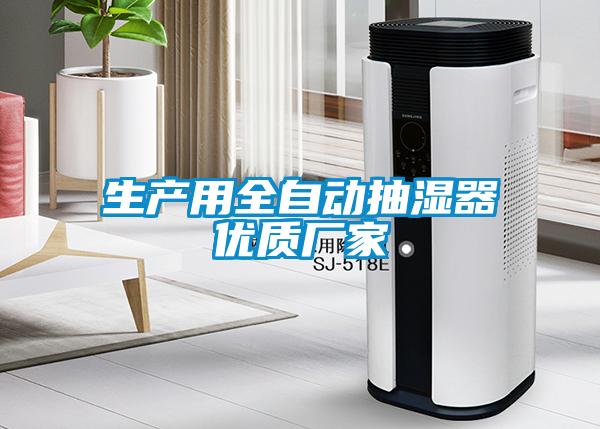 生產(chǎn)用全自動(dòng)抽濕器優(yōu)質(zhì)廠(chǎng)家