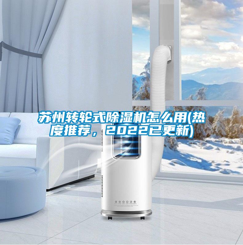 蘇州轉輪式除濕機怎么用(熱度推薦，2022已更新)