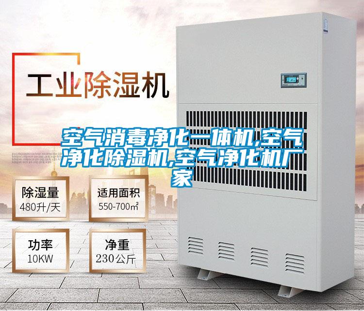 空氣消毒凈化一體機,空氣凈化除濕機,空氣凈化機廠(chǎng)家